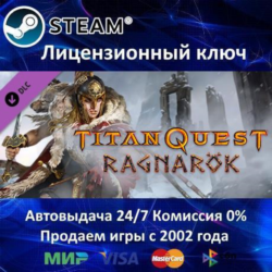 ✅Titan Quest Ragnarok✔️Steam⭐Ключ Активации🔑РФ СНГ✔️АКЦИЯ🎁0% Карты💳