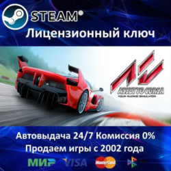 ✅Assetto Corsa✔️Steam⭐Ключ Активации🔑РФ СНГ✔️АКЦИЯ🎁0% Карты💳