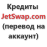 Кредиты JetSwap, от 10000 шт. (перевод на Ваш аккаунт)
