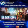Dead Rising 2  Steam Ключ Активации  РФ СНГ  АКЦИЯ  0% Карты
