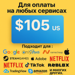 105$ US Для оплаты на любых сервисах.   ЦЕНА   USD