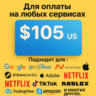 105$ US Для оплаты на любых сервисах.   ЦЕНА   USD