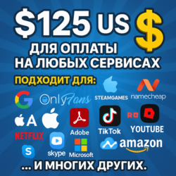 125$ US Для оплаты на любых сервисах.   ЦЕНА   USD