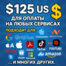 125$ US Для оплаты на любых сервисах.   ЦЕНА   USD