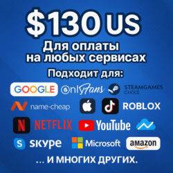 130$ US Для оплаты на любых сервисах.   ЦЕНА   USD