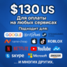 130$ US Для оплаты на любых сервисах.   ЦЕНА   USD