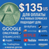 135$ US Для оплаты на любых сервисах.   ЦЕНА   USD