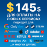 145$ US Для оплаты на любых сервисах.   ЦЕНА   USD