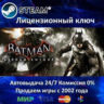 Batman Arkham Knight  Steam Ключ Активации  РФ СНГ  АКЦИЯ  0% Карты