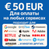 ✅ 50 EUR Для оплаты на любых сервисах. 🔥ЦЕНА🔥 EU
