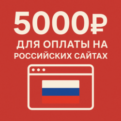 ✅ 5000руб для оплаты на Российских сайтах 🔥ЦЕНА🔥 RUB
