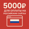 ✅ 5000руб для оплаты на Российских сайтах 🔥ЦЕНА🔥 RUB