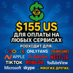 155$ US Для оплаты на любых сервисах.   ЦЕНА   USD