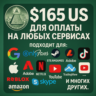 165$ US Для оплаты на любых сервисах.   ЦЕНА   USD