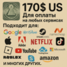 170$ US Для оплаты на любых сервисах.   ЦЕНА   USD