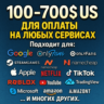 100-700$ US Для оплаты на любых сервисах.   ЦЕНА