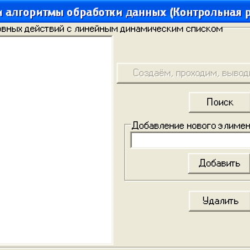 КОНТРОЛЬНАЯ (Линейный динамический список)