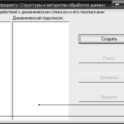 КУРСОВАЯ (Программная реализация динамических списков)