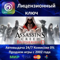 Assassin&acute;s Creed Brotherhood  Ubisoft Ключ Активации  РФ СНГ МИР  АКЦИЯ  0% Карты