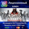 Assassin&acute;s Creed Brotherhood  Ubisoft Ключ Активации  РФ СНГ МИР  АКЦИЯ  0% Карты