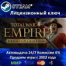 Total War EMPIRE Definitive Edition  Steam Ключ Активации  Region Free  АКЦИЯ