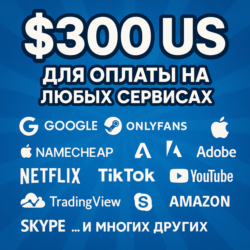 300$ US Для оплаты на любых сервисах.   ЦЕНА   USD