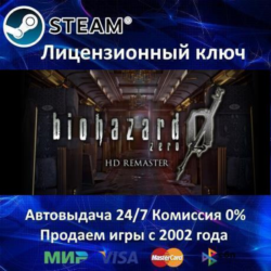 ✅Resident Evil 0 / biohazard 0 HD Remaster✔️Steam⭐Ключ Активации🔑РФ СНГ✔️АКЦИЯ🎁0% К