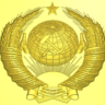 Рельеф герб СССР