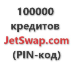 100.000 кредитов системы JetSwap. PIN-код