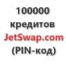 100.000 кредитов системы JetSwap. PIN-код