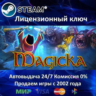 ✅Magicka✔️Steam⭐Ключ Активации🔑РФ СНГ✔️АКЦИЯ🎁0% Карты💳