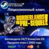 Borderlands The Pre-Sequel  Steam Ключ Активации  РФ СНГ  АКЦИЯ  0% Карты