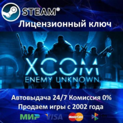 ✅XCOM Enemy Unknown✔️Steam⭐Ключ Активации🔑РФ СНГ МИР✔️АКЦИЯ🎁0% Карты💳