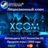 XCOM Enemy Unknown  Steam Ключ Активации  РФ СНГ МИР  АКЦИЯ  0% Карты