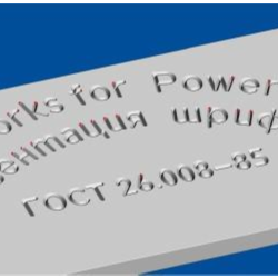 ГОСТ 26.008-85 Пр3 шрифт true-tupe для гравировки по ср