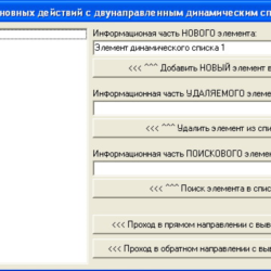 КУРСОВАЯ (Двунаправленный динамического список)
