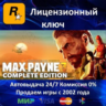 Max Payne 3 Complete Edition - Rockstar Key - RU-CIS-UA