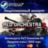 Red Orchestra 2   Rising Storm  Steam Аренда Аккаунта  Онлайн 0% Карты