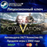 Sid Meier&acute;s Civilization V  Steam Key  RU-CIS-UA