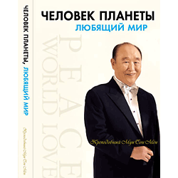 Аудио-книга "Человек планеты, любящий мир"