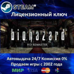✅Resident Evil Biohazard HD REMASTER✔️Steam⭐Ключ Активации🔑РФ СНГ✔️АКЦИЯ🎁0% Карты💳