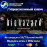 Resident Evil Biohazard HD REMASTER  Steam Ключ Активации  РФ СНГ  АКЦИЯ  0% Карты