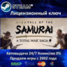A Total War Saga Fall of the Samurai  Steam Ключ Активации  РФ СНГ  АКЦИЯ  0% Карты