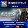 Assassin&acute;s Creed Revelations  Ubisoft Ключ Активации  РФ СНГ МИР  АКЦИЯ  0% Карты