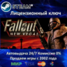 Fallout New Vegas - Русский язык  Steam Ключ Активации  РФ СНГ  АКЦИЯ  0% Карты