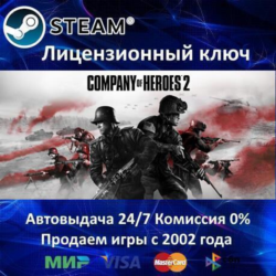 ✅Company of Heroes 2✔️Steam⭐Ключ Активации🔑РФ СНГ✔️АКЦИЯ🎁0% Карты💳
