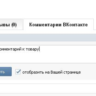 Комментарии/api комментариев ВКонтакте для OpenCart 1.5