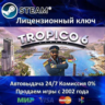 Tropico 6  Steam Ключ Активации  РФ СНГ  АКЦИЯ  0% Карты