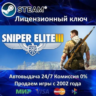 Sniper Elite 3  Steam Key  RU-CIS-UA 0% Карты  АКЦИЯ