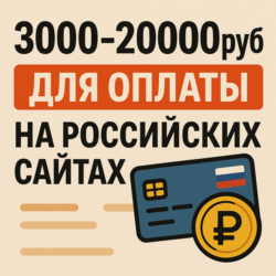 3000-20000руб для оплаты на Российских сайтах